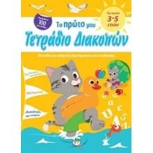 ΤΟ ΠΡΩΤΟ ΜΟΥ ΤΕΤΡΑΔΙΟ ΔΙΑΚΟΠΩΝ ΓΙΑ ΠΑΙΔΙΑ 3-5 ΕΤΩΝ  Διακοπές - Καλοκαίρι