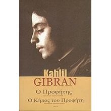 Ο ΠΡΟΦΗΤΗΣ Ο ΚΗΠΟΣ ΤΟΥ ΠΡΟΦΗΤΗ  Ιστορικό Μυθιστόρημα-Δοκίμιο