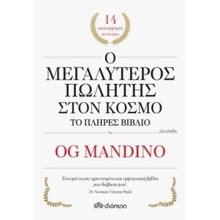 Ο ΜΕΓΑΛΥΤΕΡΟΣ ΠΩΛΗΤΗΣ ΣΤΟΝ ΚΟΣΜΟ ΤΟ ΠΛΗΡΕΣ ΒΙΒΛΙΟ  Γενική
