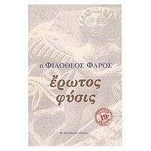 ΕΡΩΤΟΣ ΦΥΣΙΣ  Ψυχολογία