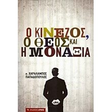 Ο ΚΙΝΕΖΟΣ Ο ΘΕΟΣ ΚΑΙ Η ΜΟΝΑΞΙΑ  Σύγχρονη Ελληνική Λογοτεχνία