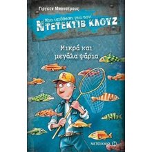 ΜΙΑ ΥΠΟΘΕΣΗ ΓΙΑ ΤΟΝ ΝΤΕΤΕΚΤΙΒ ΚΛΟΥΖ No22 -ΜΙΚΡΑ ΚΑΙ ΜΕΓΑΛΑ ΨΑΡΙΑ 80207  Περιπέτειες Μυστηρίου-Φαντασίας