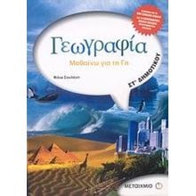 ΓΕΩΓΡΑΦΙΑ ΜΑΘΑΙΝΩ ΓΙΑ ΤΗ ΓΗ  ΣΤ ΔΗΜΟΤΙΚΟΥ 4180  Γεωγραφία