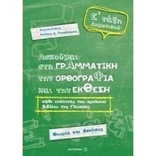 ΑΣΚΟΥΜΑΙ ΣΤΗ ΓΡΑΜΜΑΤΙΚΗ,ΤΗΝ ΟΡΘΟΓΡΑΦΙΑ ΚΑΙ ΤΗΝ ΕΚΘΕΣΗ , Ε΄ ΤΑΞΗ ΔΗΜΟΤΙΚΟΥ , ΚΩΔ.6732  Γραμματική