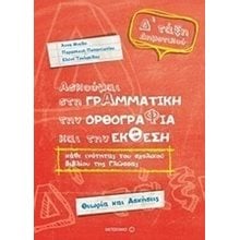 ΑΣΚΟΥΜΑΙ ΣΤΗ ΓΡΑΜΜΑΤΙΚΗ,ΤΗΝ ΟΡΘΟΓΡΑΦΙΑ ΚΑΙ ΤΗΝ ΕΚΘΕΣΗ , Δ΄ ΤΑΞΗ ΔΗΜΟΤΙΚΟΥ , ΚΩΔ.6731  Γραμματική