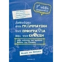 ΑΣΚΟΥΜΑΙ ΣΤΗ ΓΡΑΜΜΑΤΙΚΗ,ΤΗΝ ΟΡΘΟΓΡΑΦΙΑ ΚΑΙ ΤΗΝ ΕΚΘΕΣΗ , Γ΄ ΤΑΞΗ ΔΗΜΟΤΙΚΟΥ , ΚΩΔ.6730  Γραμματική