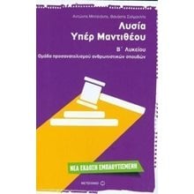 ΛΥΣΙΑ ΥΠΕΡ ΜΑΝΤΙΘΕΟΥ Β ΛΥΚΕΙΟΥ ΟΜΑΔΑ ΠΡΟΣΑΝ/ΜΟΥ ΑΝΘΡΩΠ.ΣΠΟΥΔΩΝ 80704  Λυσία Υπέρ Μαντιθέου