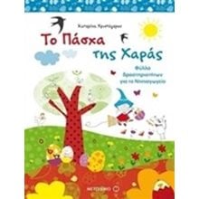 ΤΟ ΠΑΣΧΑ ΤΗΣ ΧΑΡΑΣ ΦΥΛΛΑ ΔΡΑΣΤΗΡΙΟΤΗΤΩΝ ΓΙΑ ΤΟ ΝΗΠΙΑΓΩΓΕΙΟ 6964  Βιβλία Πασχαλινά
