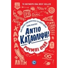 ΑΝΤΙΟ ΚΑΤΑΘΛΙΨΗ ! ΕΝ 434  Ψυχολογία