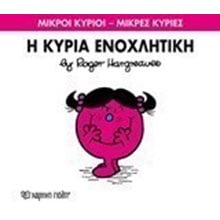Η ΚΥΡΙΑ ΕΝΟΧΛΗΤΙΚΗ 80  Παραμύθια Απλά