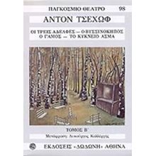 ΟΙ ΤΡΕΙΣ ΑΔΕΛΦΕΣ - Ο ΒΥΣΣΙΝΟΚΗΠΟΣ - Ο ΓΑΜΟΣ - ΤΟ ΚΥΚΝΕΙΟ ΑΣΜΑ  ΤΟΜΟΣ Β΄  Θέατρο