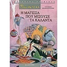 ΦΡΙΚΑΝΤΕΛΑ Η ΜΑΓΙΣΣΑ ΠΟΥ ΜΙΣΟΥΣΕ ΤΑ ΚΑΛΑΝΤΑ  Παραμύθια Δεμένα