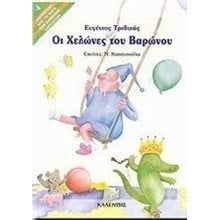 ΟΙ ΧΕΛΩΝΕΣ ΤΟΥ ΒΑΡΩΝΟΥ  Παραμύθια Δεμένα