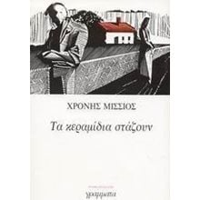 ΤΑ ΚΕΡΑΜΙΔΙΑ ΣΤΑΖΟΥΝ  Σύγχρονη Ελληνική Λογοτεχνία