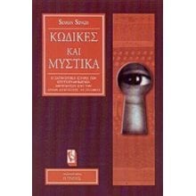 ΚΩΔΙΚΕΣ ΚΑΙ ΜΥΣΤΙΚΑ  Γενική