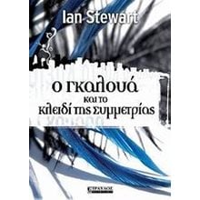 Ο ΓΚΑΛΟΥΑ ΚΑΙ ΤΟ ΚΛΕΙΔΙ ΤΗΣ ΣΥΜΜΕΤΡΙΑΣ  Εκλαικευμένη Επιστήμη