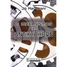 Ο ΜΗΧΑΝΙΣΜΟΣ ΤΩΝ ΑΝΤΙΚΥΘΗΡΩΝ  Αρχαιολογία