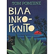 VILLA INCOGNITO  Σύγχρονη Ξένη Λογοτεχνία