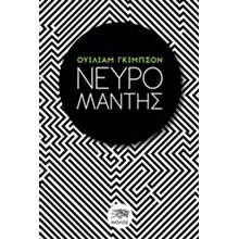 ΝΕΥΡΟΜΑΝΤΗΣ  Σύγχρονη Ξένη Λογοτεχνία