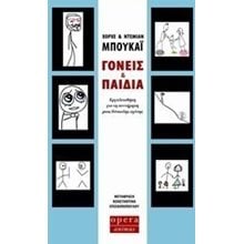 ΓΟΝΕΙΣ ΚΑΙ ΠΑΙΔΙΑ ΕΡΓΑΛΕΙΟΘΗΚΗ ΓΙΑ ΤΗ ΣΥΝΤΗΡΗΣΗ ΜΙΑΣ ΔΥΣΚΟΛΗΣ ΣΧΕΣΗΣ 180  Ψυχολογία
