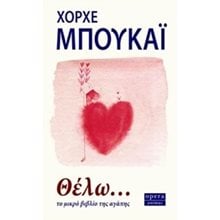 ΘΕΛΩ ... ΤΟ ΜΙΚΡΟ ΒΙΒΛΙΟ ΤΗΣ ΑΓΑΠΗΣ 186  Ψυχολογία