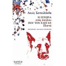 Η ΙΣΤΟΡΙΑ ΕΝΟΣ ΣΚΥΛΟΥ ΠΟΥ ΤΟΝ ΕΛΕΓΑΝ ΠΙΣΤΟ  Σύγχρονη Ξένη Λογοτεχνία