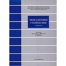 ΝΕΟΕΛΛΗΝΙΚΗ ΓΡΑΜΜΑΤΙΚΗ ΤΗΣ ΔΗΜΟΤΙΚΗΣ Χ554 ΝΕΑ ΕΚΔΟΣΗ (ΤΡΙΑΝΤΑΦΥΛΛΙΔΗ)  Γλώσσα