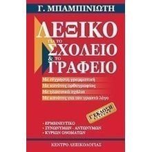 ΛΕΞΙΚΟ ΓΙΑ ΤΟ ΣΧΟΛΕΙΟ ΚΑΙ ΤΟ ΓΡΑΦΕΙΟ Γ΄ ΕΚΔΟΣΗ  Λεξικά Νεοελληνικής Γλώσσας