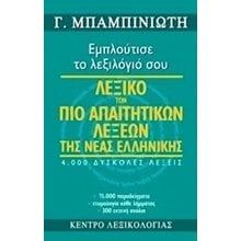 ΛΕΞΙΚΟ ΤΩΝ ΠΙΟ ΑΠΑΙΤΗΤΙΚΩΝ ΛΕΞΕΩΝ ΤΗΣ ΝΕΑΣ ΕΛΛΗΝΙΚΗΣ  Λεξικά Νεοελληνικής Γλώσσας