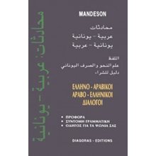 ΕΛΛΗΝΟΑΡΑΒΙΚΟΙ ΑΡΑΒΟΕΛΛΗΝΙΚΟΙ ΔΙΑΛΟΓΟΙ  Ξενόγλωσσα Λεξικά