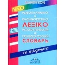 ΡΩΣΟΕΛΛΗΝΙΚΟ - ΕΛΛΗΝΟΡΩΣΙΚΟ ΛΕΞΙΚΟ ΕΥΧΡΗΣΤΟ MANDESON 006047  Ξενόγλωσσα Λεξικά