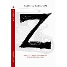 Z  Νεοελληνική Λογοτεχνία