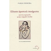 ΕΙΚΟΣΙ ΕΡΩΤΙΚΑ ΠΟΙΗΜΑΤΑ  Γενική
