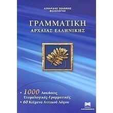 ΓΡΑΜΜΑΤΙΚΗ ΑΡΧΑΙΑΣ ΕΛΛΗΝΙΚΗΣ 1000 ΑΣΚΗΣΕΙΣ  Αρχαία Γενικά