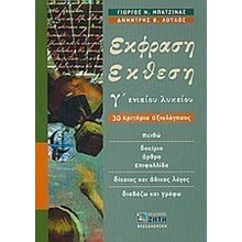 ΕΚΦΡΑΣΗ-ΕΚΘΕΣΗ Γ ΕΝΝΙΑΙΟΥ ΛΥΚΕΙΟΥ ΚΡΙΤΗΡΙΑ ΑΞΙΟΛΟΓΗΣΗΣ  Έκθεση Έκφραση