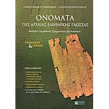 ΟΝΟΜΑΤΑ ΤΗΣ ΑΡΧΑΙΑΣ ΕΛΛΗΝΙΚΗΣ ΓΛΩΣΣΑΣ ΓΥΜΝΑΣΙΟ ΚΑΙ ΛΥΚΕΙΟ  Αρχαία Γενικά