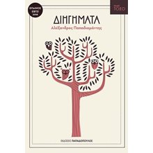 ΔΙΗΓΗΜΑΤΑ 13313  Γενική