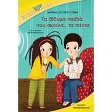 ΣΕΙΡΑ ΠΕΤΑΕΙ-ΠΕΤΑΕΙ - ΤΑ ΔΙΔΥΜΑ ΠΑΙΔΙΑ ΠΟΥ ΑΚΟΥΝΕ.. ΤΑ ΠΑΝΤΑ 13544  Σύγχρονη Παιδική Λογοτεχνία