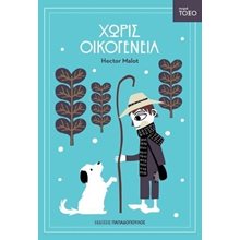 ΧΩΡΙΣ ΟΙΚΟΓΕΝΕΙΑ 13317  Κλασσική Λογοτεχνία