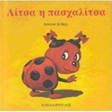 ΛΙΤΣΑ Η ΠΑΣΧΑΛΙΤΣΑ 12051  Παραμύθια Απλά