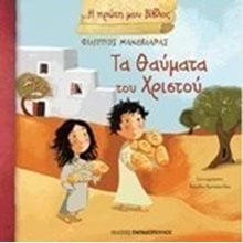 Η ΠΡΩΤΗ ΜΟΥ ΒΙΒΛΟΣ -ΤΑ ΘΑΥΜΑΤΑ ΤΟΥ ΧΡΙΣΤΟΥ 12326  Βιβλία Πασχαλινά