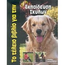 ΤΟ ΤΕΛΕΙΟ ΒΙΒΛΙΟ ΓΙΑ ΤΗΝ ΕΚΠΑΙΔΕΥΣΗ ΣΚΥΛΩΝ  Κατοικίδια Ζώα