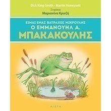 Είμαι ένας βάτραχος μικρούλης ο Εμμανουήλ Α. Μπακακούλης  Παραμύθια Απλά