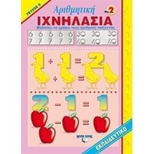 ΙΧΝΗΛΑΣΙΑ-ΑΡΙΘΜΗΤΙΚΗ ΝΟ 2 ΤΕΥΧΟΣ Β  Διάφορα