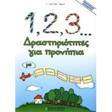1-2-3... ΔΡΑΣΤΗΡΙΟΤΗΤΕΣ ΓΙΑ ΠΡΟΝΗΠΙΑ 52752  Αριθμοί