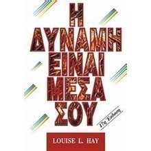 Η ΔΥΝΑΜΗ ΕΙΝΑΙ ΜΕΣΑ ΣΟΥ 000519  Ψυχολογία