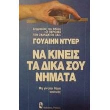 ΝΑ ΚΙΝΕΙΣ ΤΑ ΔΙΚΑ ΣΟΥ ΝΗΜΑΤΑ  Ψυχολογία