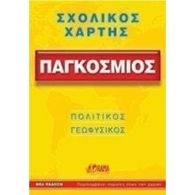 ΧΑΡΤΗΣ ΠΑΓΚΟΣΜΙΟΣ ΣΧΟΛΙΚΟΣ ΧΣΧ1503  Χάρτες Αναδιπλωμένοι-Άτλαντες-Βιβλία
