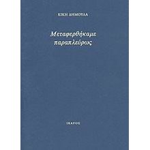 ΜΕΤΑΦΕΡΘΗΚΑΜΕ ΠΑΡΑΠΛΕΥΡΩΣ  Γενική