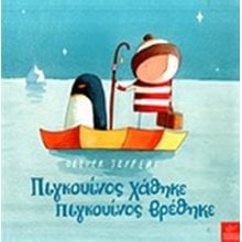 ΠΙΓΚΟΥΙΝΟΣ ΧΑΘΗΚΕ ΠΙΓΚΟΥΙΝΟΣ ΒΡΕΘΗΚΕ  Παραμύθια Δεμένα